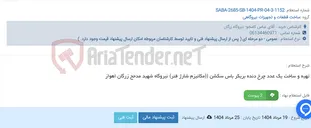تصویر کوچک آگهی تهیه و ساخت یک عدد چرخ دنده بریکر باس سکشن ((مکانیزم شارژ فنر) نیروگاه شهید مدحج زرگان اهواز