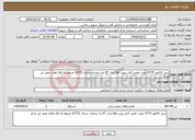 تصویر کوچک آگهی نیاز انتخاب تامین کننده-پیش فاکتور 9770 جهت تعمیر کابل پروپ tee مدل 6T به شماره سریال 63751 مربوط به اتاق های عمل این مرکز