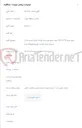 تصویر کوچک آگهی اجرای طرح FULL FTTH جهت جمع آوری مرکز کوشک (کابل شماره 15)در محدوده مرکز مخابرات ولیعصر(عج)(ترنکی)
