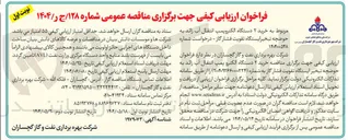 تصویر کوچک آگهی خرید ۲ دستگاه الکتروپمپ انتقال آب زائد به حوضچه تبخیر ایستگاه تقویت فشار گاز 