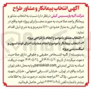 تصویر کوچک آگهی ۲ - انتخاب پیمانکار با موضوع انجام عملیات اجرای فونداسیون و اسکلت بتنی پروژه 
