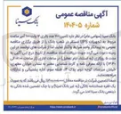 تصویر کوچک آگهی تامین ۷۰۰ عدد باتری ۱۲ ولت ۱۰۰ آمپر ساعت مربوط به تجهیزات UPS مستقر در شعب بانک