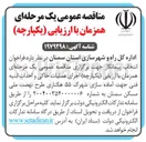 تصویر کوچک آگهی  اجرای عملیات خاکی و احداث ابنیه فنی