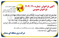 تصویر کوچک آگهی تهیه لیست کوتاه برای انجام خدمات مهندسی و نظارت کارگاهی احداث و توسعه پستهای انتقال و فوق توزیع 