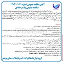 تصویر کوچک آگهی انجام عملیات پیمان پایش و نمونه برداری آب 