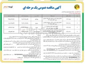 تصویر کوچک آگهی اصلاح و بهینه سازی روستایی داخل بافت عوارض برق تملک سال ۱۴۰۴ 
