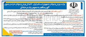 تصویر کوچک آگهی عملیات اجرایی نصب چمن مصنوعی