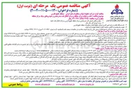 تصویر کوچک آگهی ایاب و ذهاب مرکز منطقه و مرکز انتقال نفت و خودروهای سبک مرکز منطقه 