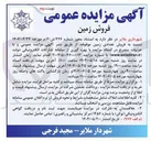 تصویر کوچک آگهی فروش تعدادی زمین موقوفه
