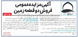 تصویر کوچک آگهی  فروش دو قطعه زمین