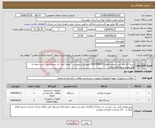تصویر کوچک آگهی نیاز انتخاب تامین کننده-شرح کالا واتر جت شماره تقاضا 0403948010 طبق فایل پیوست . توجه: ایران کد مشابه می باشد حتما به فایل پیوست مراجعه شود. 