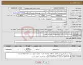 تصویر کوچک آگهی نیاز انتخاب تامین کننده-قطعات یدکی دستگاه اسپکتروفتومتر- طبق فایل پیوست