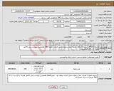تصویر کوچک آگهی نیاز انتخاب تامین کننده-محفظه800cc.. تسویه 5 ماهه .هزینه حمل برعهده تامین کننده . مجوز imed وهمچنین پیوست پیش فاکتور همراه کد IRC الزامیست.