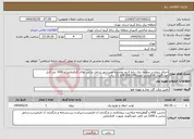 تصویر کوچک آگهی نیاز انتخاب تامین کننده-اجرای پروژه در منطقه برق رباط کریم محدوده نصیرشهر شامل ترانس های کارفرمایی و 1000 متر کابل خودنگهدار کارفرمایی بملغ 21.129.305.174 ریال
