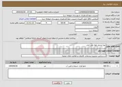 تصویر کوچک آگهی نیاز انتخاب تامین کننده-تهیه وحمل لوله پلی اتیلن