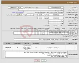 تصویر کوچک آگهی نیاز انتخاب تامین کننده-فلش مموری - طبق مشخصات پیوست