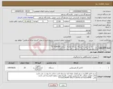 تصویر کوچک آگهی نیاز انتخاب تامین کننده-خرید : آنالایزر جهت پالایشگاه یازدهم تقاضای شماره 0340060-21 ارائه پیشنهاد فنی و مالی منطبق با فایل پیوست الزامی می باشد