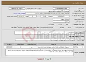 تصویر کوچک آگهی نیاز انتخاب تامین کننده-سم پاشی