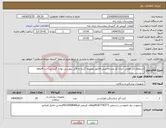 تصویر کوچک آگهی نیاز انتخاب تامین کننده-استعلام آتل فومی -ایران کد مشابه-پیش فاکتور ضمیمه گردد-به فایل پیوستی توجه گردد-پرداخت 4ماهه