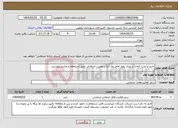 تصویر کوچک آگهی نیاز انتخاب تامین کننده-خرید و نصب المان شهری بلوار امام رضا (ع) با هویت اسلامی طبق استعلام و عکس پیوستی 