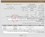 تصویر کوچک آگهی نیاز انتخاب تامین کننده-دستگاه دوخت- پرینتر (لیبل زن) بخش CSR