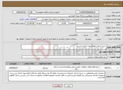 تصویر کوچک آگهی نیاز انتخاب تامین کننده- شرح خدمات اتوماسیون اداری تحت وب