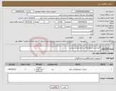 تصویر کوچک آگهی نیاز انتخاب تامین کننده--اتوسمپلر کروماتوگرافی مایع-مطابق پیوست