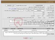تصویر کوچک آگهی نیاز انتخاب تامین کننده-مدیریت بانک کشاورزی در استان تهران در نظر دارد نسبت به گزارش بر چسب انرژی ساختمان های شعب ملکی در سطح استان تهران بر اساس استاندارد اقدام نمایید. 