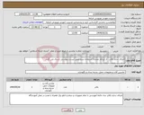 تصویر کوچک آگهی نیاز انتخاب تامین کننده-اجرای سازه بالابر ، از ایرانکد مشابه استفاده شده طبق لیست پیوستی ارسال می گردد