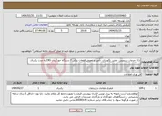 تصویر کوچک آگهی نیاز انتخاب تامین کننده-ارائه خدمات سرویس، تعمیر، نگهداری، تأمین و تعویض قطعات یدکی 7 دستگاه خودگردان CRS به مدت یکسال
