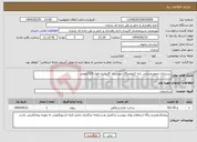 تصویر کوچک آگهی نیاز انتخاب تامین کننده-زیرسازی محورروستایی پایه کیلومتر30شهرستان گلبهاربه طول 1/5کیلومتز