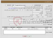 تصویر کوچک آگهی نیاز انتخاب تامین کننده-ایران کد مشابه میباشد عملیات احداث فونداسیون دیوار محوطه پایگاه امداد جاده ای قیر کارزین طبق لیست و مشخصات پیوست