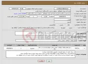 تصویر کوچک آگهی نیاز انتخاب تامین کننده-تجدید استعلام احداث سرویس بهداشتی و سپتیک در تنگ کتویه داراب به شرح پیوست
