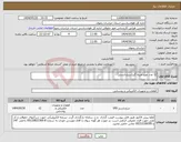 تصویر کوچک آگهی نیاز انتخاب تامین کننده-12 عدد موج ضربه گیر(سرچ ارستر) 