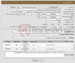تصویر کوچک آگهی نیاز انتخاب تامین کننده-خرید 200 بسته 500 عددی کاغذ A4 و 150 بسته 500 عددی کاغذ A5 برند Copimax یا Roseprint 80 گرمی 