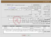 تصویر کوچک آگهی نیاز انتخاب تامین کننده- استعلام بها ء واگذاری خدمات مربوط به تایپ و تکثیر و کپی ستاد شبکه و مر کز بهداشj و بیمارستان امام حسین (ع) بیجار
