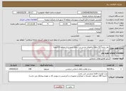 تصویر کوچک آگهی نیاز انتخاب تامین کننده-حفر حدوداً 33 حلقه چاههای جذبی در سطح شهرداری منطقه 4 ارومیه