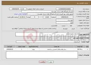 تصویر کوچک آگهی نیاز انتخاب تامین کننده-یهسازی پیادرو ایرساید