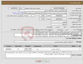 تصویر کوچک آگهی نیاز انتخاب تامین کننده-JET FOG NOZZLE لطفا پیشنهاد فنی و مالی بر اساس فایل پیوست ارائه گردد. 