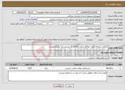 تصویر کوچک آگهی نیاز انتخاب تامین کننده-بکارگیری پیمانکار جهت بهنگام سازی اطلاعات کد پستی برابر شرایط پیوست