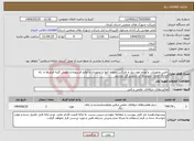 تصویر کوچک آگهی نیاز انتخاب تامین کننده-تامین تجهیزات و لوازم مورد نیاز و جایگزین نمودن آنها با تجهیزات و لوازم فرسوده و تعویض کلیه فیلترها و راه اندازی مجدد سیستم آب شیرین کن بردسیر