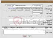 تصویر کوچک آگهی نیاز انتخاب تامین کننده-برابر فایل پیوستی