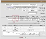 تصویر کوچک آگهی نیاز انتخاب تامین کننده-افتالموسکوپ 1 عدد گوشی معاینه پزشکی بزرگسال 2 عدد گوشی معاینه پزشکی اطفال 2 عدد پرداختی 3 الی 4 ماهه
