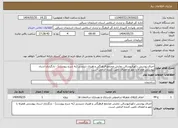 تصویر کوچک آگهی نیاز انتخاب تامین کننده-اجرای پوشش دکوراتیوسالن نمایش مجتمع فرهنگی و هنری شبستر (به شرح پیوست) - بارگزاری اسناد پیوستی همراه با مهر و امضای تامین کننده الزامی است. 