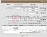 تصویر کوچک آگهی نیاز انتخاب تامین کننده-نرافزار سیستم پرداخت حقوق و دستمزد شاغلین //نرم افزار سیستم حسابداری تعهدی // نرم افزار سیستم کارگزینی بارگزاری پیش فاکتور الزامیست