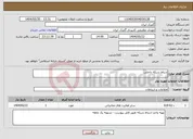 تصویر کوچک آگهی نیاز انتخاب تامین کننده-ارتباط شبکه داخلی 