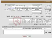 تصویر کوچک آگهی نیاز انتخاب تامین کننده-کالیبراسیون پلاریمتر و پارتیکل کانتر مایع