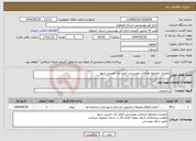 تصویر کوچک آگهی نیاز انتخاب تامین کننده-تعمیرات مجتمع خدماتی بهزیستی اصغر اباد خمینی شهر