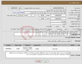 تصویر کوچک آگهی نیاز انتخاب تامین کننده-خرید مواد شیمیایی تعلیق شکن طبق پیوست.