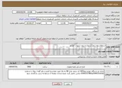 تصویر کوچک آگهی نیاز انتخاب تامین کننده-استعلام بهاء درون شهری و برون شهری خودرو